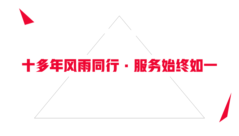 十多年風(fēng)雨同行，服務(wù)始終如一